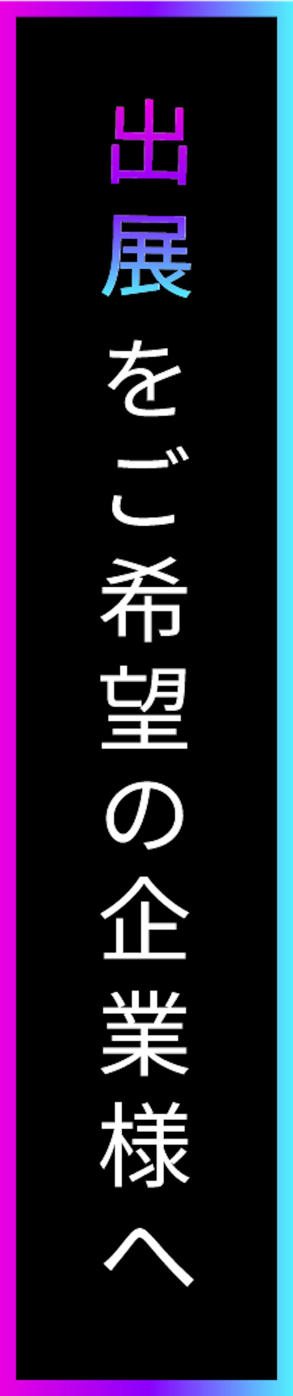 出店ををご希望の企業様へ