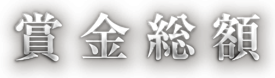 賞金総額